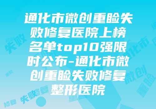 通化市微创重睑失败修复医院上榜名单top10强限时公布-通化市微创重睑失败修复整形医院