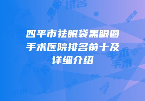 四平市祛眼袋黑眼圈手术医院排名前十及详细介绍