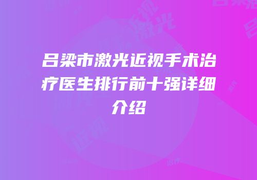 吕梁市激光近视手术治疗医生排行前十强详细介绍