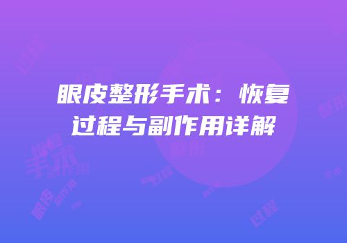 眼皮整形手术：恢复过程与副作用详解