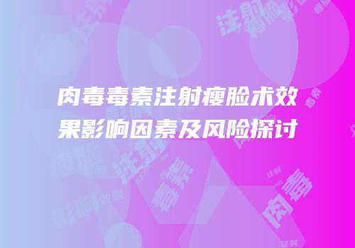 肉毒毒素注射瘦脸术效果影响因素及风险探讨