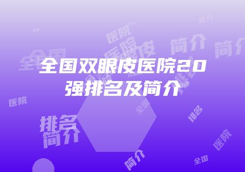 全国双眼皮医院20强排名及简介