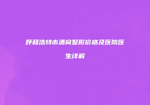 呼和浩特市酒窝整形价格及医院医生详解