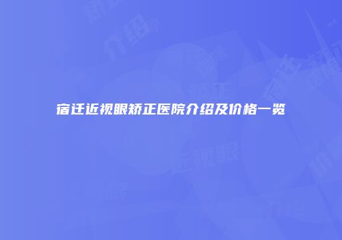 宿迁近视眼矫正医院介绍及价格一览