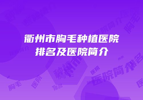 衢州市胸毛种植医院排名及医院简介