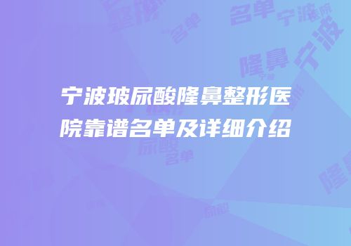 宁波玻尿酸隆鼻整形医院靠谱名单及详细介绍