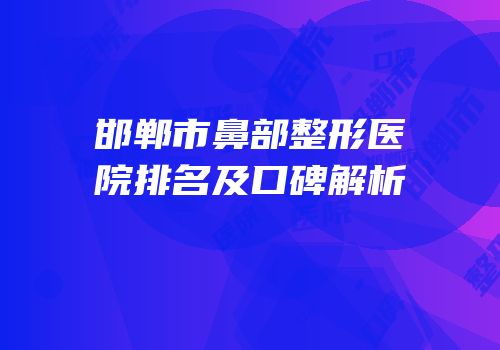 邯郸市鼻部整形医院排名及口碑解析