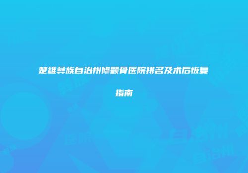 楚雄彝族自治州修颧骨医院排名及术后恢复指南