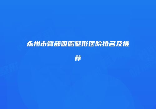 永州市臀部吸脂整形医院排名及推荐