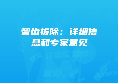 智齿拔除：详细信息和专家意见