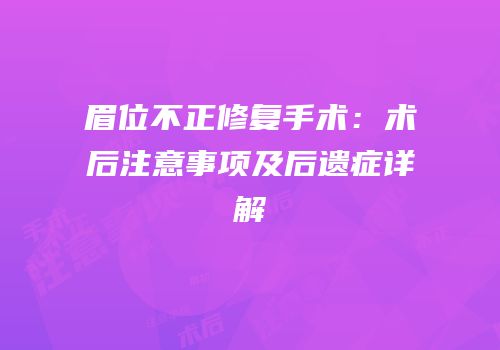 眉位不正修复手术：术后注意事项及后遗症详解