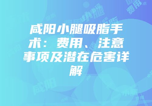 咸阳小腿吸脂手术：费用、注意事项及潜在危害详解