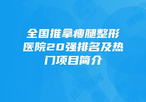 全国推拿瘦腿整形医院20强排名及热门项目简介