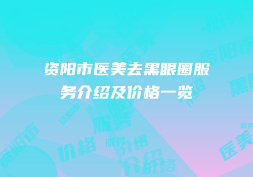 资阳市医美去黑眼圈服务介绍及价格一览