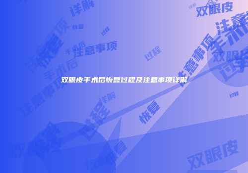 双眼皮手术后恢复过程及注意事项详解