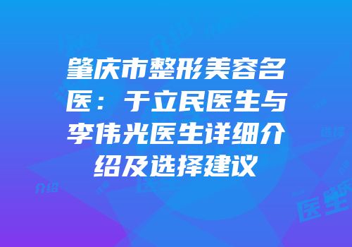 肇庆市整形美容名医：于立民医生与李伟光医生详细介绍及选择建议