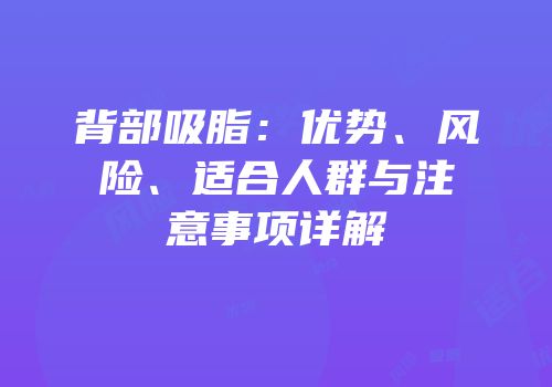 背部吸脂：优势、风险、适合人群与注意事项详解