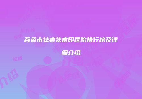百色市祛痘祛痘印医院排行榜及详细介绍