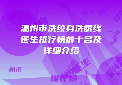 温州市洗纹身洗眼线医生排行榜前十名及详细介绍