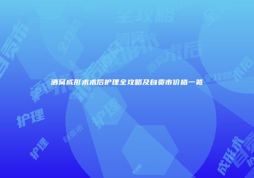 酒窝成形术术后护理全攻略及自贡市价格一览