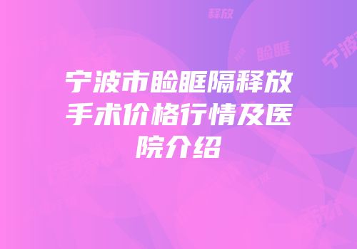 宁波市睑眶隔释放手术价格行情及医院介绍