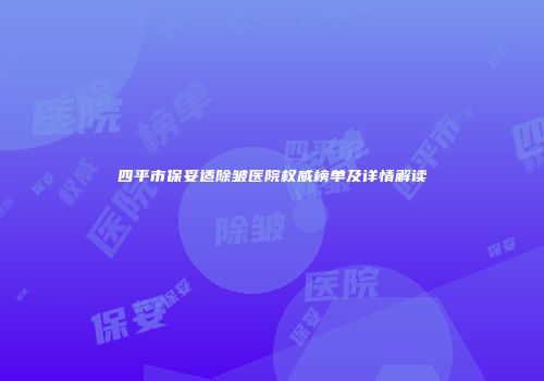 四平市保妥适除皱医院权威榜单及详情解读