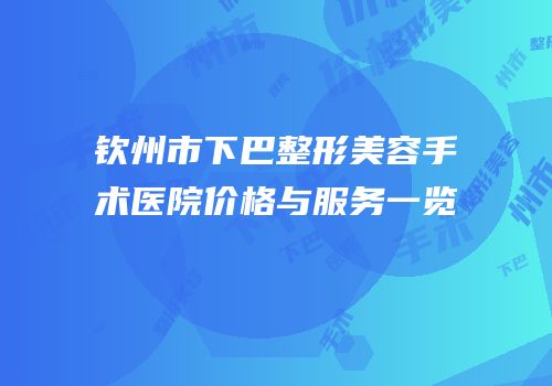 钦州市下巴整形美容手术医院价格与服务一览