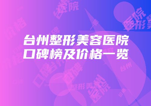 台州整形美容医院口碑榜及价格一览