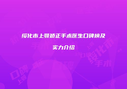 绥化市上颚矫正手术医生口碑榜及实力介绍