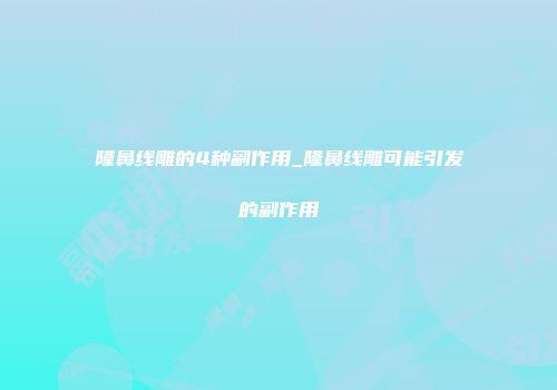 隆鼻线雕的4种副作用_隆鼻线雕可能引发的副作用