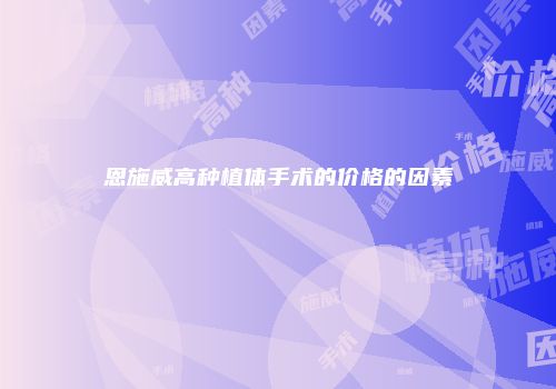 恩施威高种植体手术的价格的因素