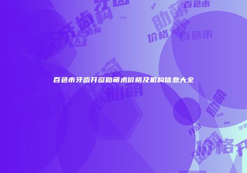 百色市牙齿开窗助萌术价格及机构信息大全