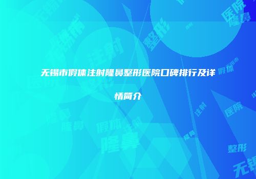无锡市假体注射隆鼻整形医院口碑排行及详情简介