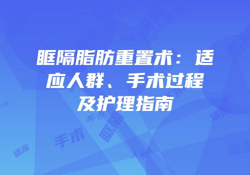 眶隔脂肪重置术：适应人群、手术过程及护理指南