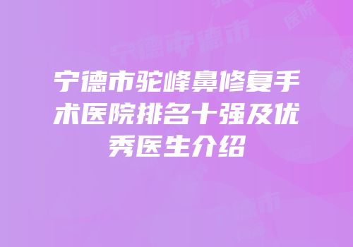 宁德市驼峰鼻修复手术医院排名十强及优秀医生介绍