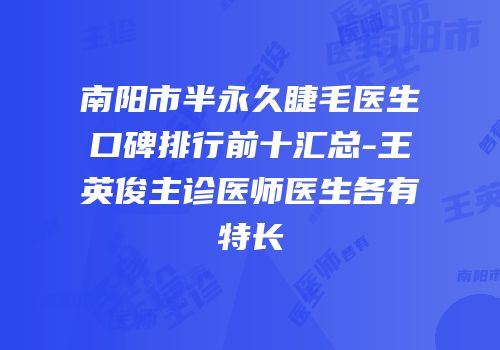 南阳市半永久睫毛医生口碑排行前十汇总-王英俊主诊医师医生各有特长