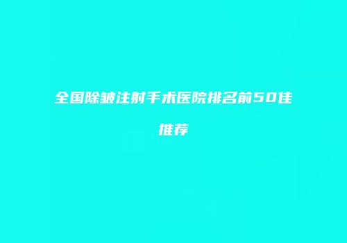 全国除皱注射手术医院排名前50佳推荐