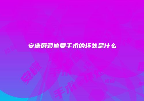 安康唇裂修复手术的坏处是什么