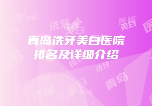 青岛洗牙美白医院排名及详细介绍