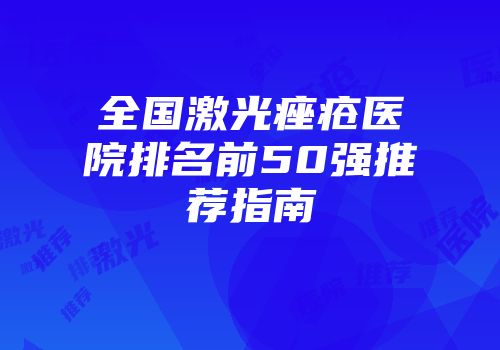 全国激光痤疮医院排名前50强推荐指南