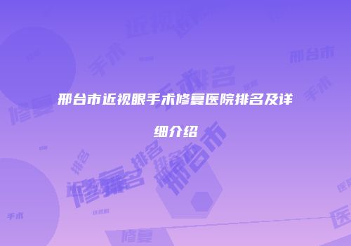 邢台市近视眼手术修复医院排名及详细介绍