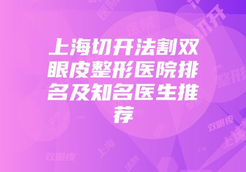 上海切开法割双眼皮整形医院排名及知名医生推荐