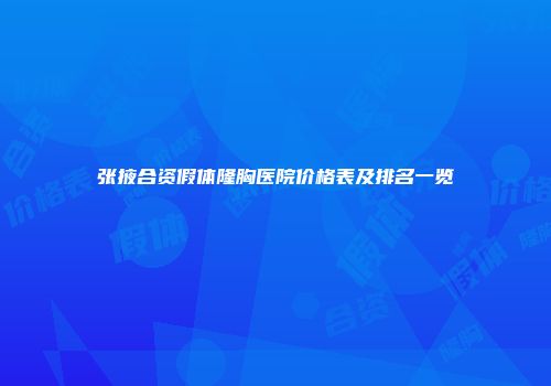 张掖合资假体隆胸医院价格表及排名一览