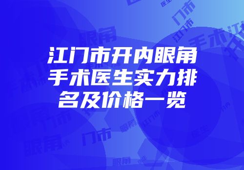江门市开内眼角手术医生实力排名及价格一览