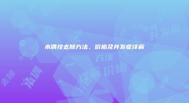 木偶纹去除方法、价格及并发症详解