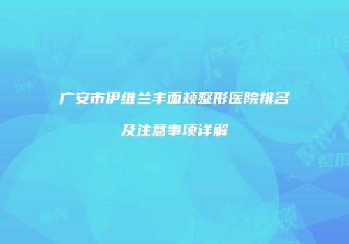 广安市伊维兰丰面颊整形医院排名及注意事项详解