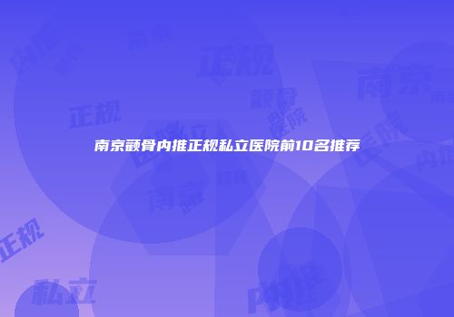南京颧骨内推正规私立医院前10名推荐