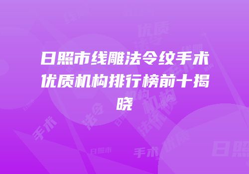 日照市线雕法令纹手术优质机构排行榜前十揭晓