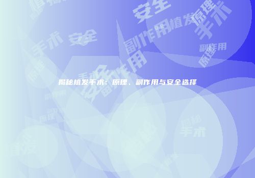 揭秘植发手术：原理、副作用与安全选择