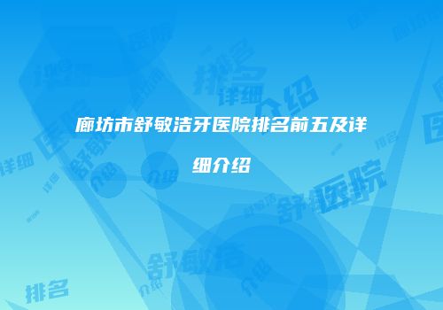 廊坊市舒敏洁牙医院排名前五及详细介绍